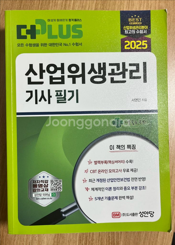 산업위생관리기사 필기 2025 성안당--0