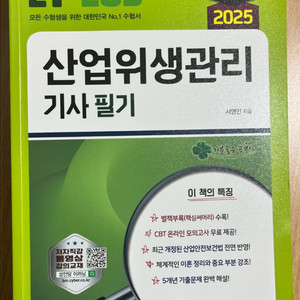 산업위생관리기사 필기 2025 성안당