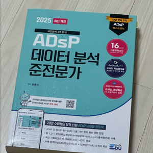 adsp 데이터 분석 준전문가 민트책(택포)