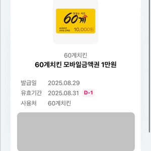 60계치킨 모바일금액권 1만원