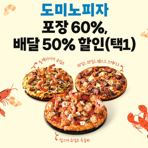 skt 도미노 피자 배달 50% 포장 60% 할인쿠폰