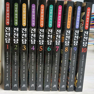 (택포) 이상한과자가게 전천당 1~10 10권