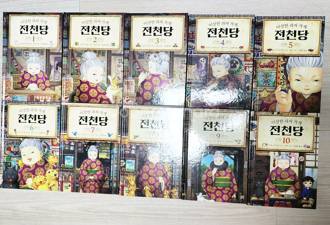 (택포) 이상한과자가게 전천당 1~10 10권--2