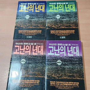 이근전 고난의년대 1~4 완 88년 초판 소장용