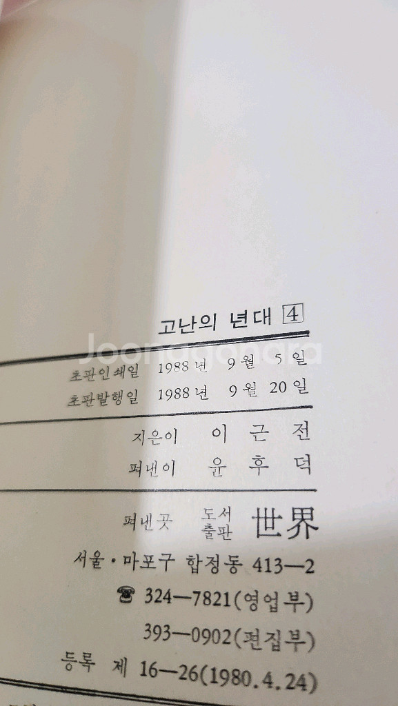 이근전 고난의년대 1~4 완 88년 초판 소장용--4