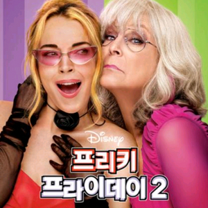 메가박스 영화 프리키 프라이데이 2 1~2인 2300