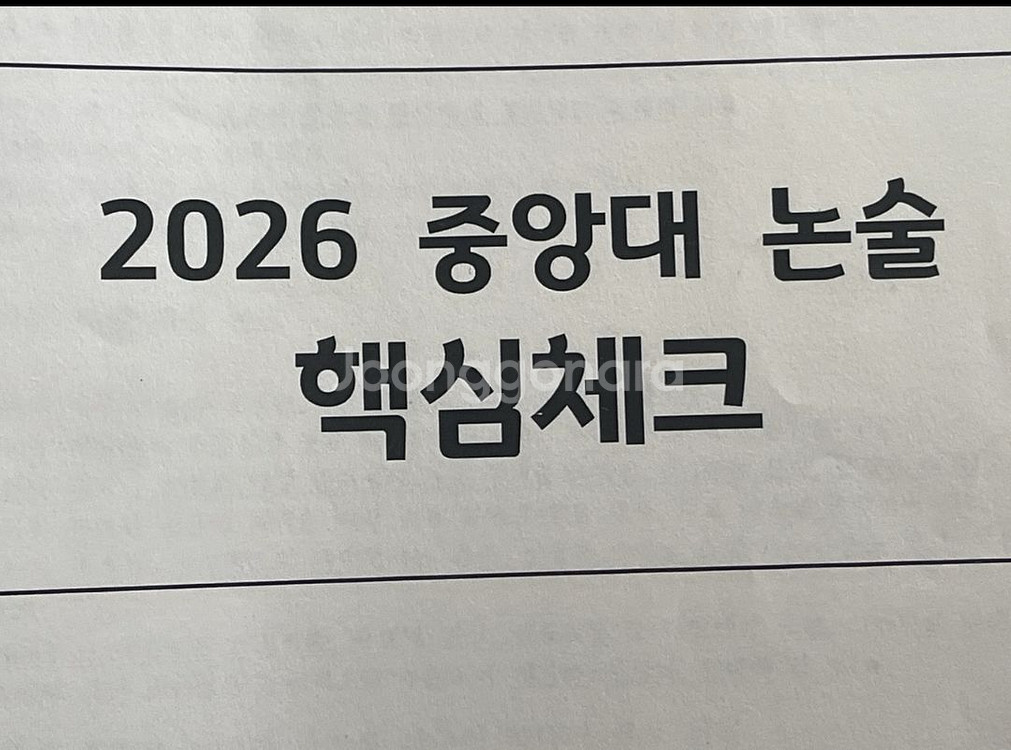 2026 중앙대 논술 핵심체크--0