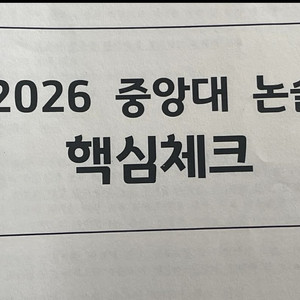 2026 중앙대 논술 핵심체크