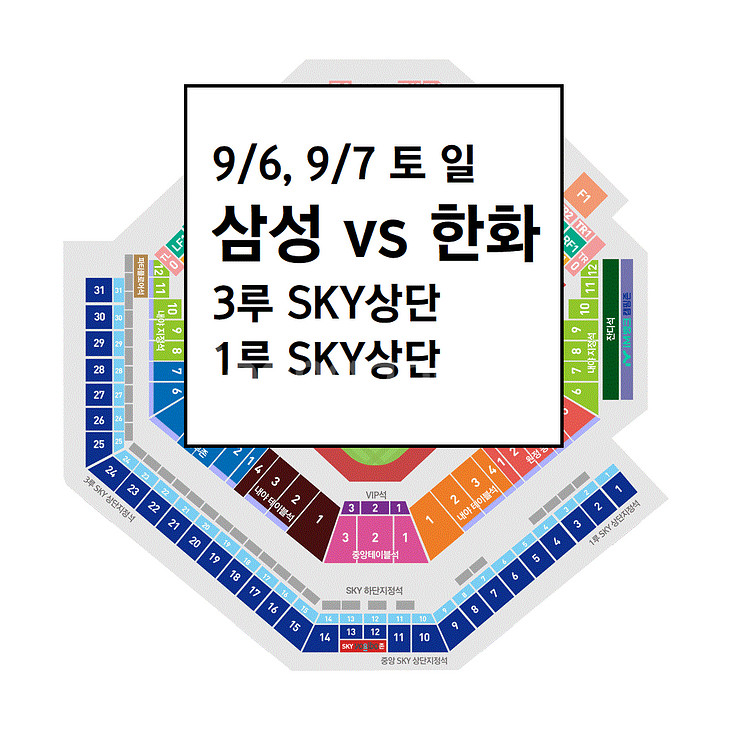 9/6,9/7 삼성라이온즈 3루 스카이상단 야구티켓--0