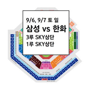 9/6,9/7 삼성라이온즈 3루 스카이상단 야구티켓