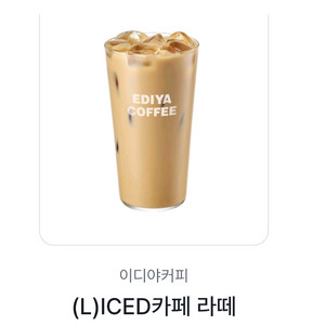 이디야 카페라떼