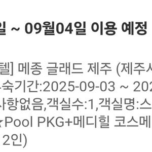 제주도 메종글래드5성급 호텔 9/3~4일 1박 양도