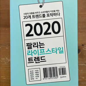 2020 팔리는 라이프스타일 트렌드 - 김나연 외