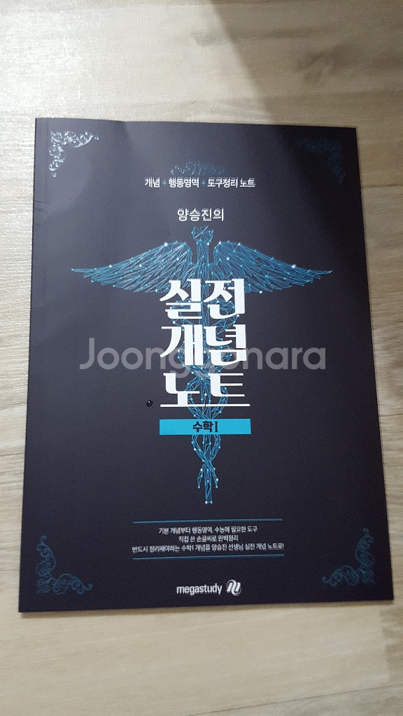 메가스터디 수학 양승진 실전 개념 노트 수1 수능 책--0