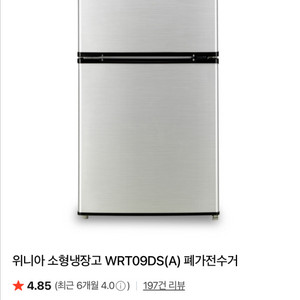 위니아 소형 냉장고