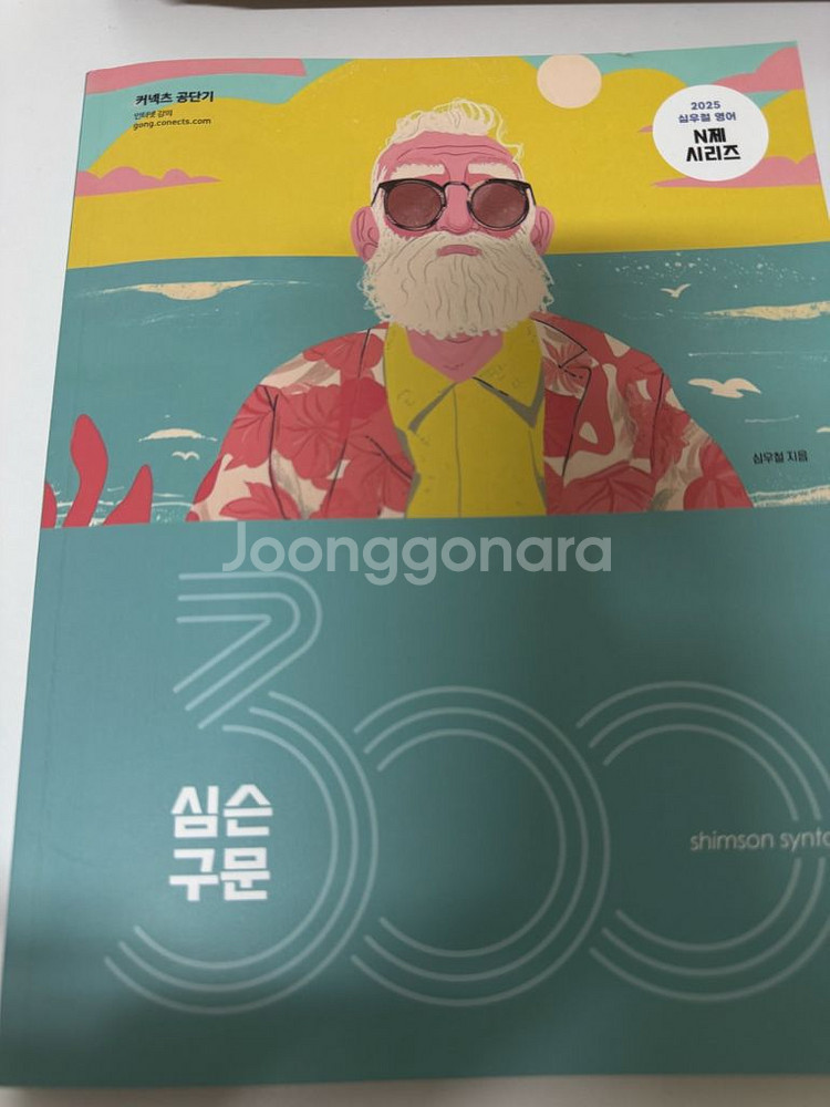 2025심슨구문300제--0