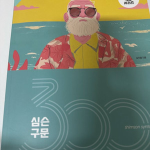 2025심슨구문300제