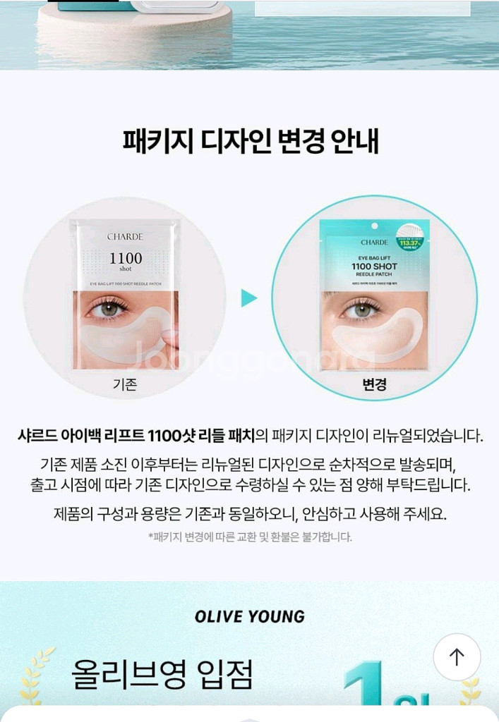 [새상품] 샤르드 아이백 리프트 1100 샷 리들 패치--3