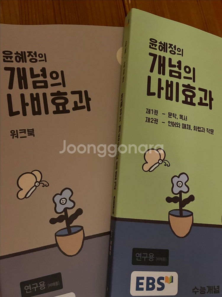 윤혜정 개념의 나비효과, 워크북--0