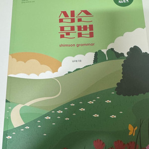 2025심슨문법