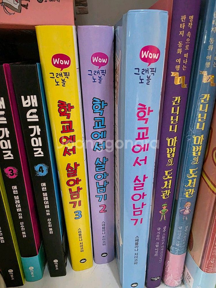 학교에서 살아남기 1-3권 그래픽노블 택포 보물창고--0