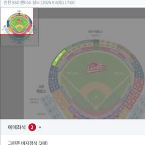 9월6일 랜더스필드 vs롯데 전 몰리스존 2매정가양도