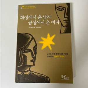 책 <화성에서 온 남자 금성에서 온 여자>