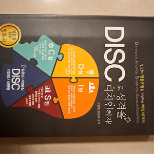 # DISC 성격 디자인(DISC로 성격을 디자인 하자
