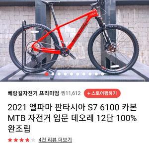 엘파마 판타시아 S7 6100 카본 MTB 자전거