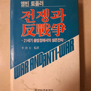 # 앨빈 토플러 전쟁과반전쟁 (21세기 출발점에서의 생