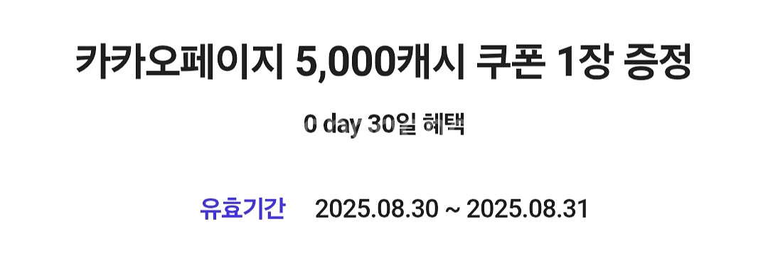 카카오페이지 5000캐시 쿠폰1장 유효기간9.30--0