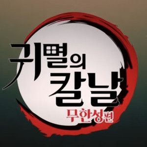 구매) 월수 19:35 귀칼 4dx
