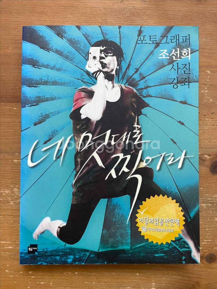 네 멋대로 찍어라 - 조선희--0