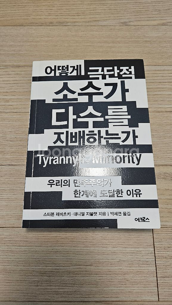 어떻게 소수가 다수를 지배하는가 최상급 책 팝니다--0