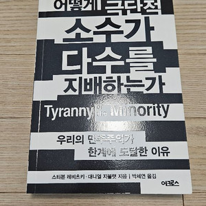 어떻게 소수가 다수를 지배하는가 최상급 책 팝니다