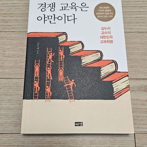 경쟁 교육은 야만이다 최상급 중고책 팝니다