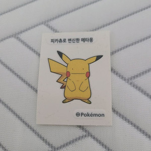 피카츄로 변신한 메타몽 스티커