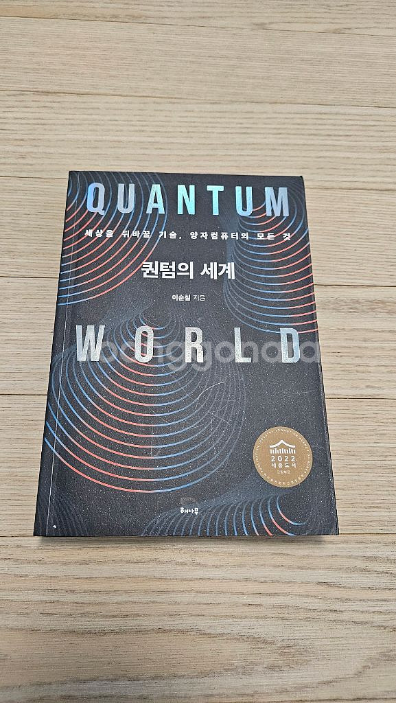 퀀텀의 세계 중고책 최상급 팝니다--0