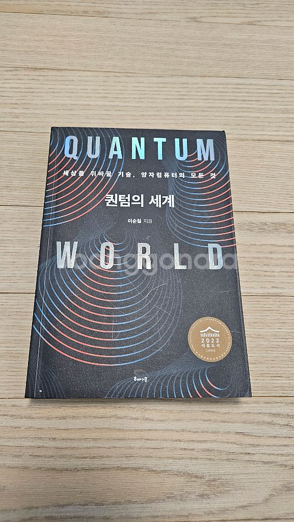 퀀텀의 세계 중고책 최상급 팝니다--0