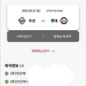 8.31 두산베어스 롯데 자이언츠 3루단체석 2연석
