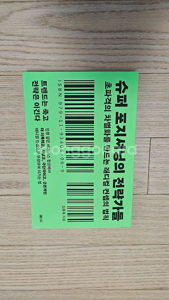 슈퍼 포지셔닝의 전략가들 중고책 최상급 팝니다--0