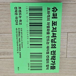 슈퍼 포지셔닝의 전략가들 중고책 최상급 팝니다