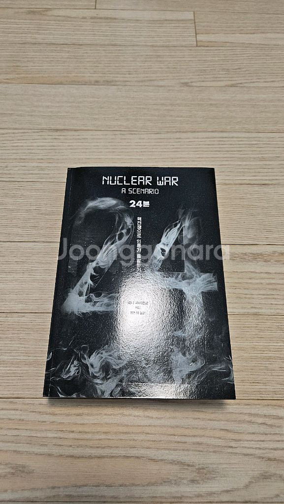 24 핵전쟁 시나리오 최상급 중고책 팝니다--0