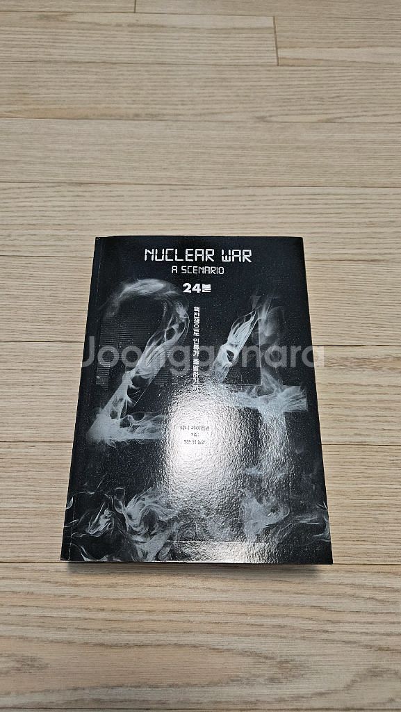 24 핵전쟁 시나리오 최상급 중고책 팝니다--0