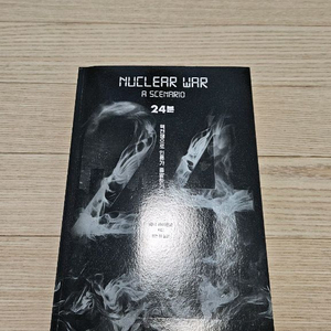 24 핵전쟁 시나리오 최상급 중고책 팝니다
