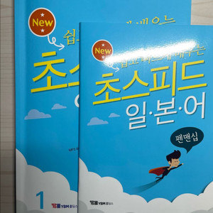 초스피드 일본어 기초 교재