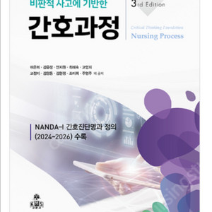 비판적사고에 기반한 간호과정3판 pdf (구매)