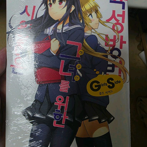 시원찮은 그녀 걸즈 사이드 2 만화책 팝니다