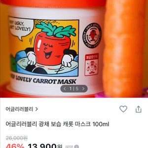 어글리러블리 캐롯 마스크