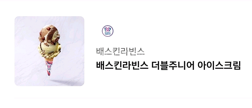 배스킨라빈스 더블주니어 기프티콘 ( 배라 깊티 ) 특가--0